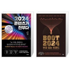 2024 콘텐츠가 전부다 + 부트2024 : 부자 되는 트렌드 (마스크제공)