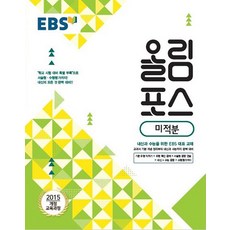 EBS 올림포스 미적분 (2023년), 단품, 수학영역