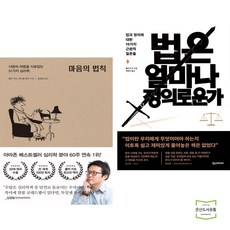 마음의 법칙 + 법은 얼마나 정의로운가 (전2권)