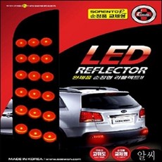 MS 쏘렌토R 마산자동차튜닝 튜닝 순정형 LED 리어 후미 리플렉터 차량 자재다이, RCMK 본상품선택