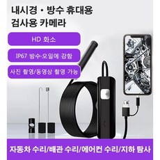 휴대용 검사용 방수 카메라(5m 하드 케이블) HD 화소/ IP67 방수/오일에 강함, 방수 카메라*2개, 2개