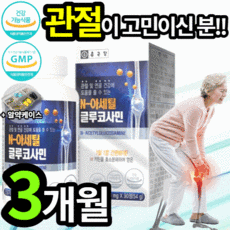 식약처 인증 종근당 관절 연골 건강 기능 식품 식약청 인정 간절 언골 영골 광절 글로코사민 글러코사민 그루코사민 종긍당 50대 60대 70대 여성 남성 중장년층 글루코사민 약 X
