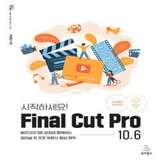 NSB9791158392963 새책-스테이책터 [시작하세요 Final Cut Pro 10.6] -빠르크의 3분 강좌와 함께하는 파이널 컷 프로 유튜브 영, 시작하세요 Final Cut Pro 10.6