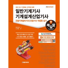 최신 KS 기계제도 규격에 따른 일반기계기사 기계설계산업기사 건설기계설비기사/산업기사 작업형 실기, 메카피아