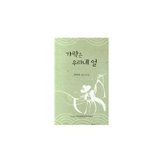 가락은 우리네 얼, 부산문학인아카데미