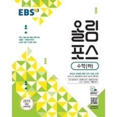 EBS 올림포스 고등 수학(하)(2023):2015 개정 교육과정 | 내신과 수능을 위한 EBS 대표 교재, EBS한국교육방송공사