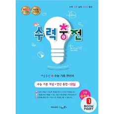 북마트 수력충전 고등 수학 2 (2024년용) ISBN-9791162400500, 수학영역, 고등학생