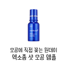 메디큐브 제로 원데이 엑소좀 샷 모공 앰플 7500 (30ml), 1개, 30ml