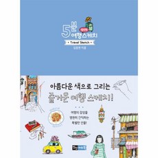 5분 여행 스케치(컬러펜)아름다운색으로그리는즐거운여행스케치, 상세페이지 참조, 상세페이지 참조