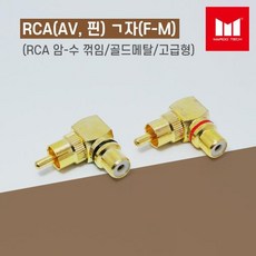 [마루테크] RCA 암수 ㄱ자 골드 젠더 (빨강띠), 1개