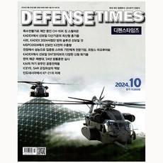 디펜스 타임즈 Defense Times 10월(2024)