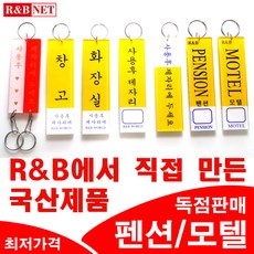 모텔키 / 펜션키 / 호텔키 / 방호실키 / 번호키 / 센서키 / 보조키 / 화장실키 / 창고키 / 호실번호키 / 키뭉치셋트 / 키뭉치 / 사물함키 / 옷장키 / 알앤비넷, 2구키중