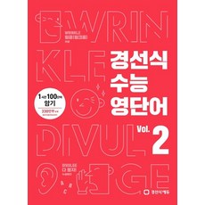 경선식 수능 영단어 vol.2, 경선식에듀, 영어영역