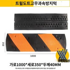 과속 방지턱 도로 감속 플레이트 교통 시설 속도제한 완충 버퍼, F.고무능직4cm두께(감속/미끄럼방지), 1개