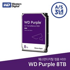 [3년보증 정품] WD PURPLE 8TB HDD DVR/NVR용 하드디스크 녹화기용 저장장치 웬디퍼플 - 하드디스크8tbhdd