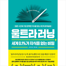 울트라러닝 세계 0.1%가 지식을 얻는 비밀+미니수첩 증정 (11/30 이후 발송예정)