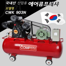 사계 콤프월드 정품 산업용 10마력 230리터 콤프레샤 /a4C4233 club:Q 콤프레샤 &DSY S9J/B4
