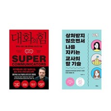 하나북스퀘어 대화의 힘+상처받지 않으면...