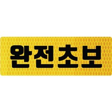 보초왕 초보운전 고휘도 반사 스티커 B타입 (23x8cm), BC02, 1개