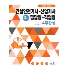 건설안전기사실기필답형+작업형