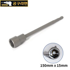 공구라면 ( 09RM ) 자석 육각 비트 소켓 150mm 복스알, [선택12] 150x15mm, 1개