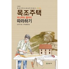 [제이북스] 목조주택 하나부터 열까지 따라하기 (개정판), 상세 설명 참조, 상세 설명 참조