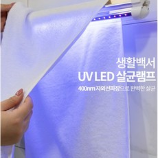 세균제로 가정용 간편설치 UV 살균램프 LED 욕실 주방 옷장 신발장 자외선소독기, UV 살균램프 1개