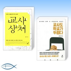 교사상처