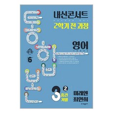 사은품증정) 내신콘서트 기출문제집 2학기 통합본 영어 중3 미래엔 최연희 (2023년) (에듀플라자), 중등3학년