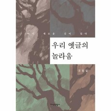 우리 옛글의 놀라움 여기 새로운 길이 있다, 상품명