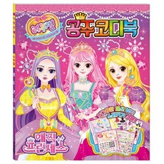 매직 프린세스 리무벌 공주코디북, 상품명