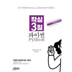 작심 3일 파이썬 Python:모두가 배워야 할 Python 남몰래 3일만 투자하자!, 스포트라잇북