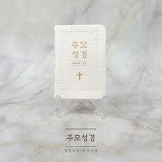 추모성경