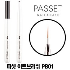 파셋 젤브러쉬, PB01 아트브러쉬, 1개