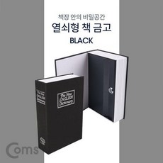 ::WLT⊙+비밀서류 coms 책 금고 시크릿 북세이프 책모양 블랙 //@(y+k=44D) 가정, WLT◇ 본상품선택_더블유♣LT