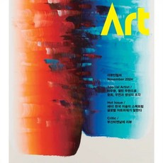 아트인컬쳐 ART IN CULTURE (월간) : 11월 [2024], 에이엠아트, 에이엠아트 편집부