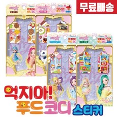 [4매 무료배송]시크릿쥬쥬 푸드코디스티커 4매 옷입히기 쥬쥬스티커, 4개