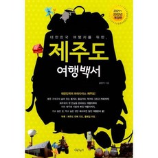 대한민국여행자를위한제주도여행백서(2021-2022년)