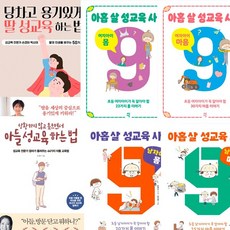 손경이 책 풀세트(전6권) - 딸 ＋ 아들 성교육 하는 법 ＋ 아홉 살 성교육 사전 여자(남자)아이 몸 ＋ 마음
