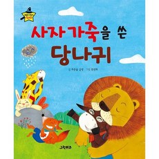 사자 가죽을 쓴 당나귀