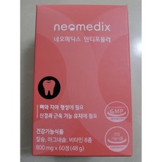 네오메딕스-덴티포뮬러-치아-뼈-건강-칼슘-영양제-60정-1개-추천-상품