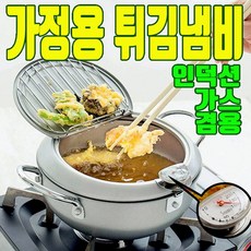 가정용 튀김 냄비 튀김기 튀김기계 추천 미니 인덕션 가스 닭 돈가스 돈까스 생선 온도계, 24cm