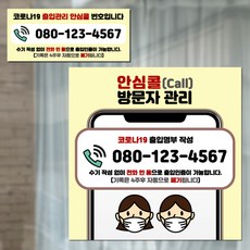 안심콜안내스티커 테이블부착방수스티커 안심콜방문자관리 출입명부안내판 안내문거치대 소형/대형, 1.PVC방수스티커