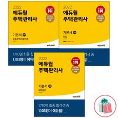 2021에듀윌주택관리사1차기본서민법