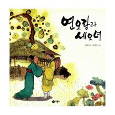 연오랑과 세오녀