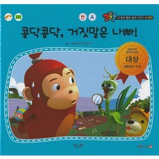 콩닥콩닥 거짓말은 나빠!(세이펜 적용), 별똥별, 콩닥콩닥, 거짓말은 나빠!(세이펜 적용), 올리브 스튜디오(저)