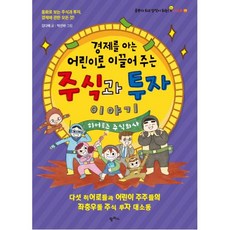 경제를 아는 어린이로 이끌어 주는 주식과 투자 이야기:동화로 보는 주식과 투자 경제에 관한 모든 것!, 팜파스