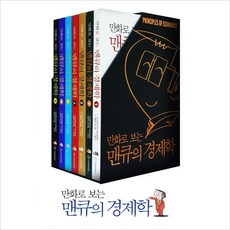 [(주)이러닝코리아]만화로 보는 맨큐의 경제학 1~7세트 (전7권), (주)이러닝코리아, N.GREGORY MANKIW