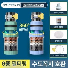 win 수도꼭지정수기필터 필터 수돗물 수도꼭지정수기, 그린+블루 2개, 기본 색상