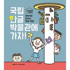 국립한글박물관에 가자!:이야기로 만나는 한글 세상, 시공주니어